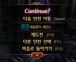 한정미션 관련 던전 결과창