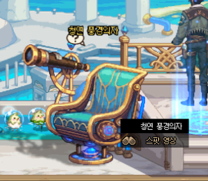 청연 풍경 의자