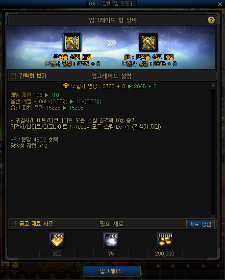 110레벨 장비 업그레이드