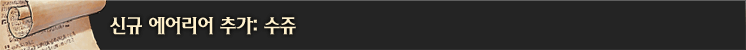 신규 에어리어 추가: 수쥬