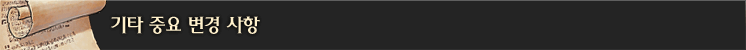 기타 중요 변경사항