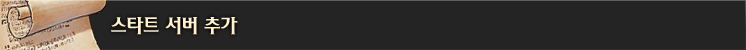 스타트 서버 추가