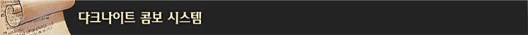 다크나이트 콤보 시스템