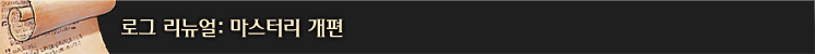 로그: 마스터리 개편