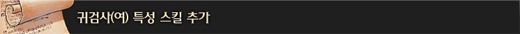 귀검사(여) 특성 스킬 추가