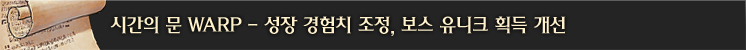 시간의 문 WARP #1