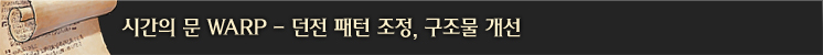 시간의 문 WARP #2