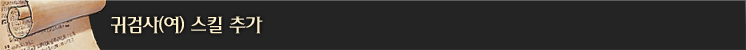 귀검사(여) 스킬 추가