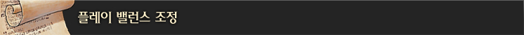 플레이 밸런스 조정