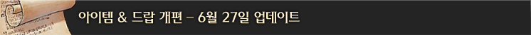 아이템 & 드랍 개편 #2 (6/27)