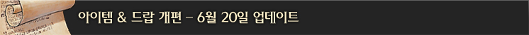아이템 & 드랍 개편 #1 (6/20)