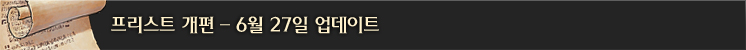 프리스트 개편 (6/27)