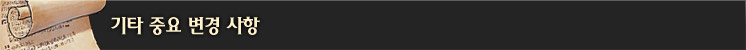 기타 중요 변경 사항 (6/20, 27)
