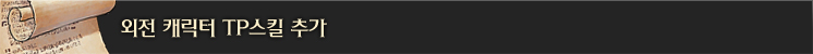외전 캐릭터 TP스킬 추가