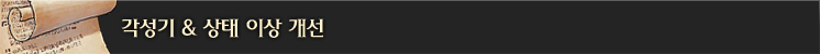 각성기 & 상태 이상 개선