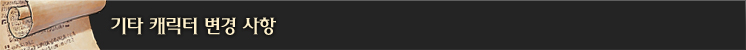 기타 캐릭터 변경 사항