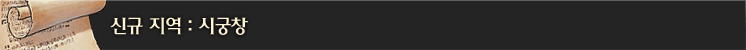 신규 지역 : 시궁창