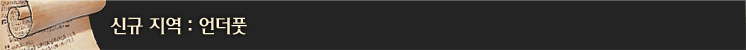 신규 지역 : 언더풋