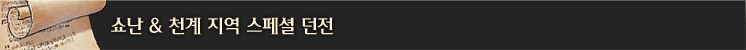 쇼난 & 천계 지역 스페셜 던전