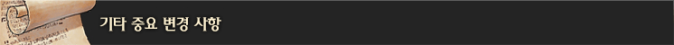 기타 중요 변경 사항