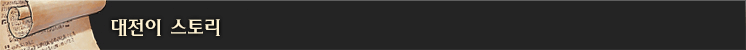 대전이 스토리
