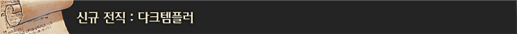 신규 전직 : 다크템플러