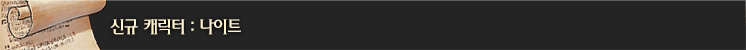 신규 캐릭터 : 나이트