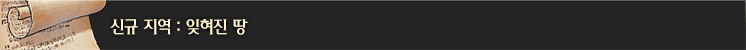 신규 지역 : 잊혀진 땅