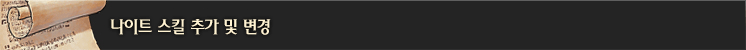 나이트 스킬 추가 및 변경