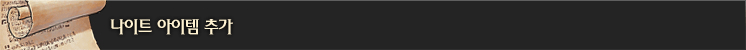 나이트 아이템 추가