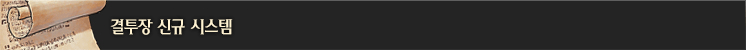 결투장 신규 시스템