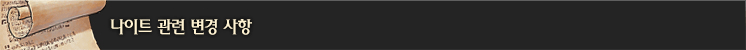 나이트 관련 변경 사항