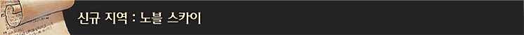신규 지역: 노블 스카이