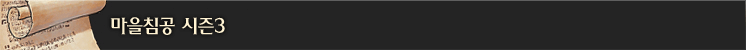 마을침공 시즌3