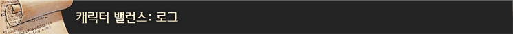 캐릭터 밸런스: 로그