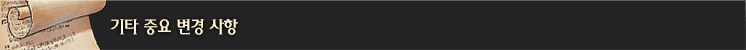 기타 중요 변경 사항