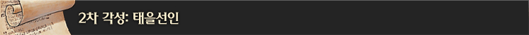 2차 각성: 태을선인