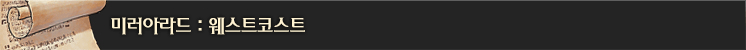 미러아라드 - 웨스트코스트