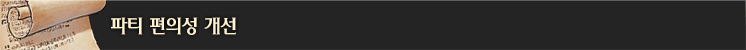 파티 편의성 개선 