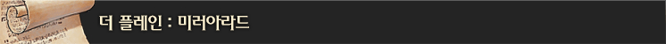 더 플레인 : 미러아라드