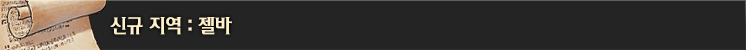 신규 지역: 젤바