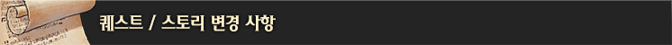 퀘스트 / 스토리 변경 사항