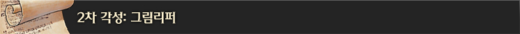 2차 각성: 그림리퍼