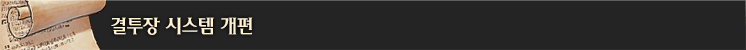 결투장 시스템 개편