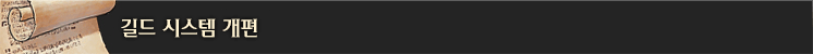 길드 시스템 개편