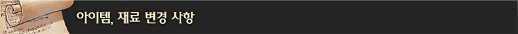 아이템, 재료 변경 사항
