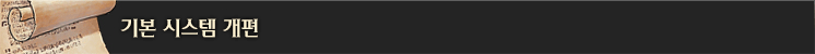 기본 시스템 개편