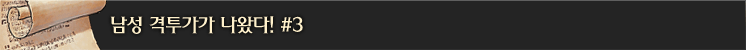 남성 격투가가 나왔다! #3