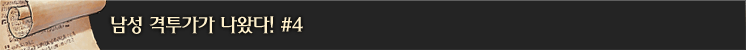 남성 격투가가 나왔다! #4