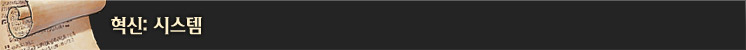 혁신: 시스템#2